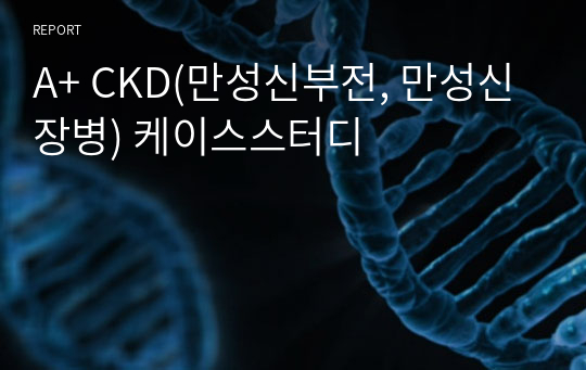 A+ CKD(만성신부전, 만성신장병) 케이스스터디