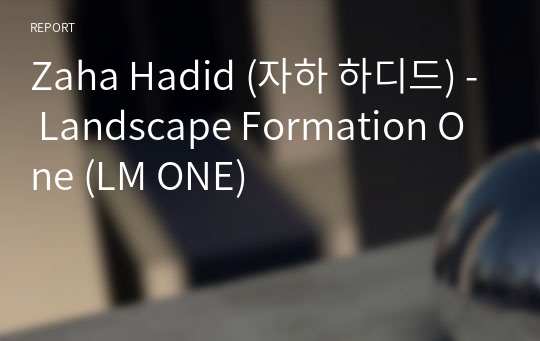 Zaha Hadid (자하 하디드) - Landscape Formation One (LM ONE)