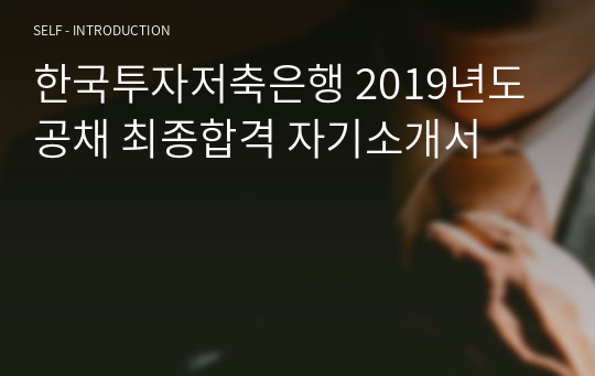 한국투자저축은행 2019년도 공채 최종합격 자기소개서