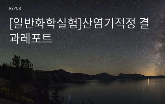 [일반화학실험]산염기적정 결과레포트