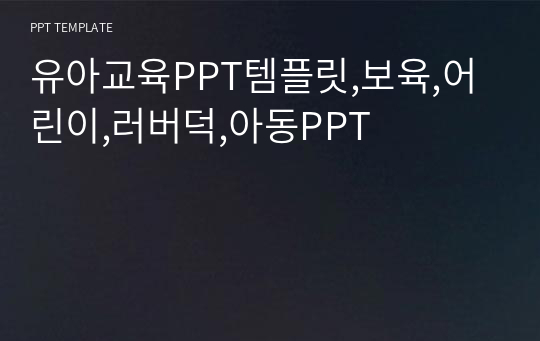 유아교육PPT템플릿,보육,어린이,러버덕,아동PPT