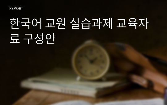한국어 교원 실습과제 교육자료 구성안