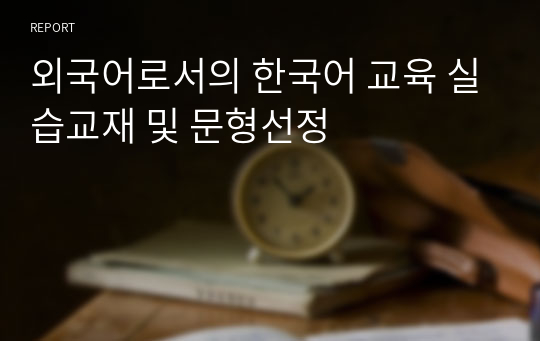 외국어로서의 한국어 교육 실습교재 및 문형선정