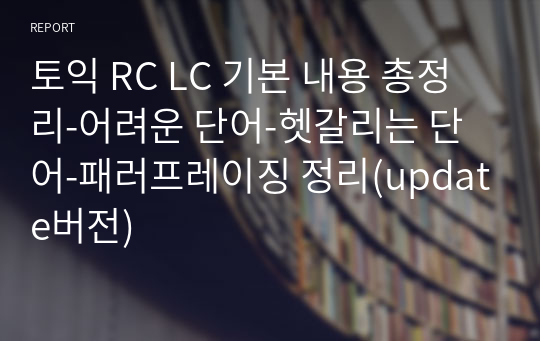 토익 RC LC 기본 내용 총정리-어려운 단어-헷갈리는 단어-패러프레이징 정리(update버전)