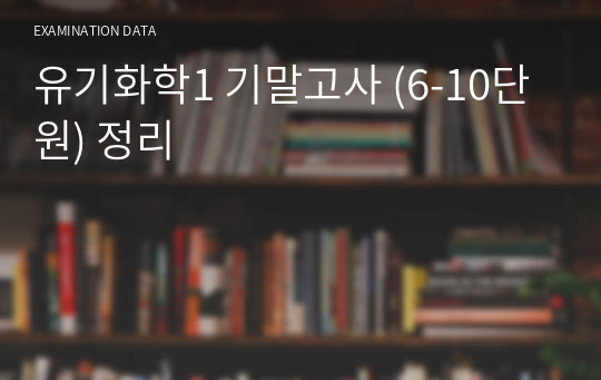 유기화학1 기말고사 (6-10단원) 정리