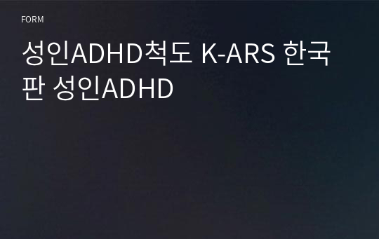 성인ADHD척도 K-ARS 한국판 성인ADHD