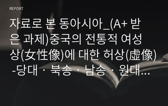 자료로 본 동아시아_(A+ 받은 과제)중국의 전통적 여성상(女性像)에 대한 허상(虛像) -당대‧북송‧남송‧원대 여성의 도시생활을 중심으로-