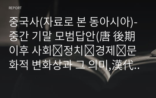 중국사(자료로 본 동아시아)-중간 기말 모범답안(唐 後期 이후 사회․정치․경제․문화적 변화상과 그 의미,漢代 이후 관리선발제도의 변화와 그 의미에 대하여 遼․金․元의 지배체제 면에서 특징과 그 성격에 대하여 1) 수 양제(隋 煬帝)의 대운하 개착 2) 관롱집단(關隴集團) 3) 왕안석(王安石)의 신법과 재정확보정책  4) 우문융(宇文融)의 괄호(括戶) 정책