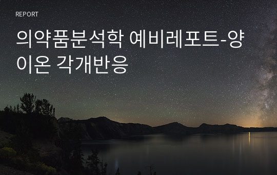 의약품분석학 예비레포트-양이온 각개반응