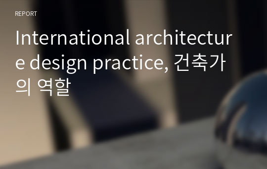 International architecture design practice, 건축가의 역할