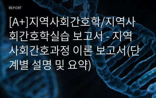 [A+]지역사회간호학/지역사회간호학실습 보고서 - 지역사회간호과정 이론 보고서(단계별 설명 및 요약)