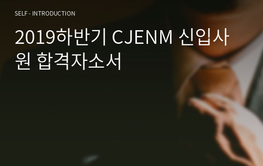 2019하반기 CJENM 신입사원 합격자소서