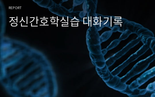 정신간호학실습 대화기록