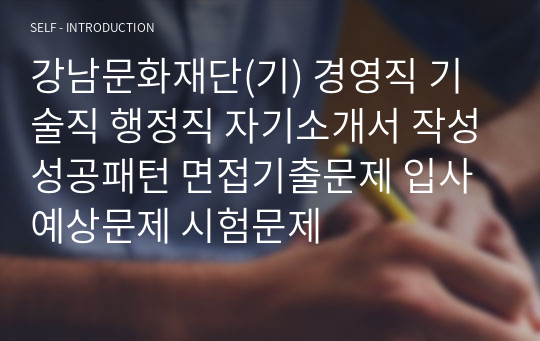 강남문화재단(기) 경영직 기술직 행정직 자기소개서 작성성공패턴 면접기출문제 입사예상문제 시험문제