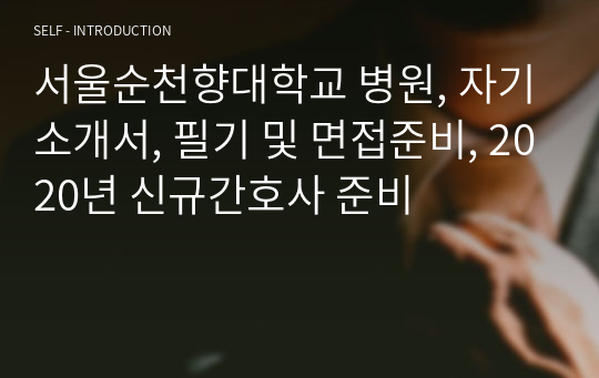서울순천향대학교 병원, 자기소개서, 필기 및 면접준비, 2020년 신규간호사 준비
