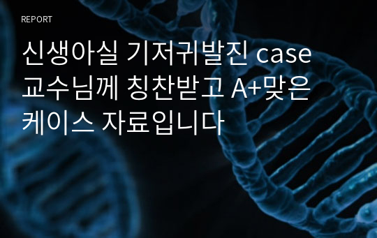 신생아실 기저귀발진 case 교수님께 칭찬받고 A+맞은 케이스 자료입니다