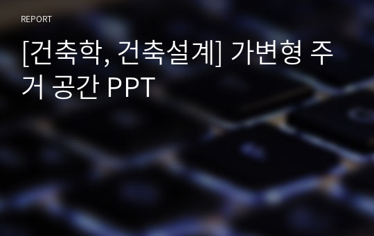 [건축학, 건축설계] 가변형 주거 공간 PPT