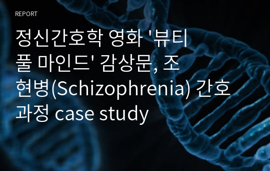 정신간호학 영화 &#039;뷰티풀 마인드&#039; 감상문, 조현병(Schizophrenia) 간호과정 case study