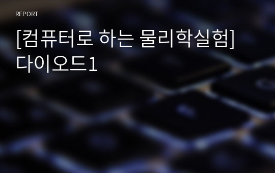 [컴퓨터로 하는 물리학실험] 다이오드1