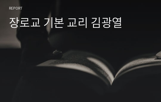 장로교 기본 교리 김광열