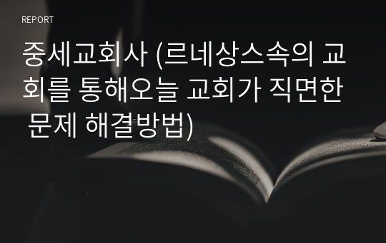 중세교회사 (르네상스속의 교회를 통해오늘 교회가 직면한 문제 해결방법)