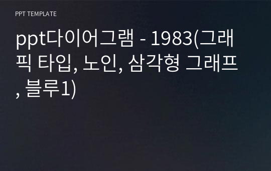 ppt다이어그램 - 1983(그래픽 타입, 노인, 삼각형 그래프, 블루1)