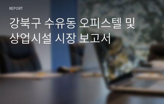 강북구 수유동 오피스텔 및 상업시설 시장 보고서