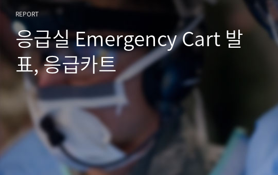 응급실 Emergency Cart 발표, 응급카트