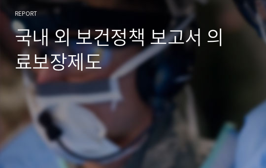 국내 외 보건정책 보고서 의료보장제도