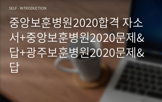 중앙보훈병원2020합격 자소서+중앙보훈병원2020문제&amp;답+광주보훈병원2020문제&amp;답