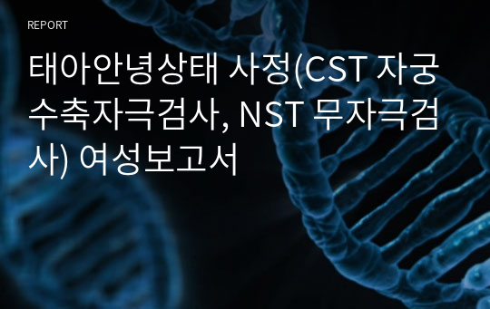 태아안녕상태 사정(CST 자궁수축자극검사, NST 무자극검사) 여성보고서