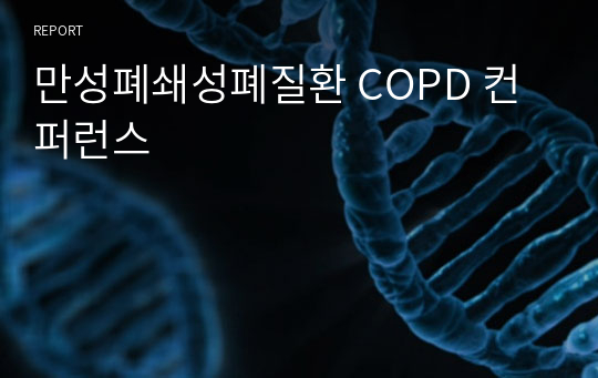 만성폐쇄성폐질환 COPD 컨퍼런스 (간호진단2개)