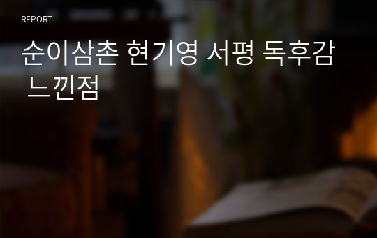 순이삼촌 현기영 서평 독후감 느낀점