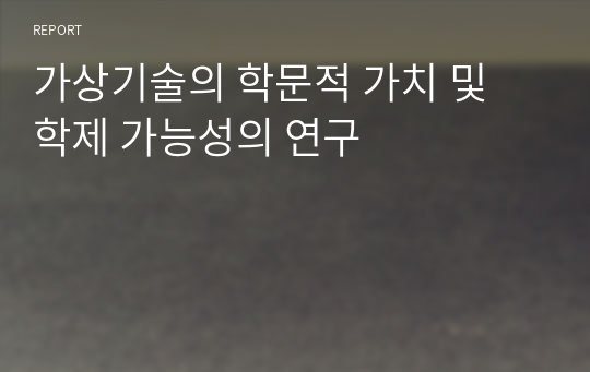 가상기술의 학문적 가치 및 학제 가능성의 연구