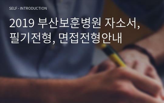 2019 부산보훈병원 자소서, 필기전형, 면접전형안내