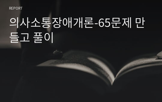 의사소통장애개론-65문제 만들고 풀이