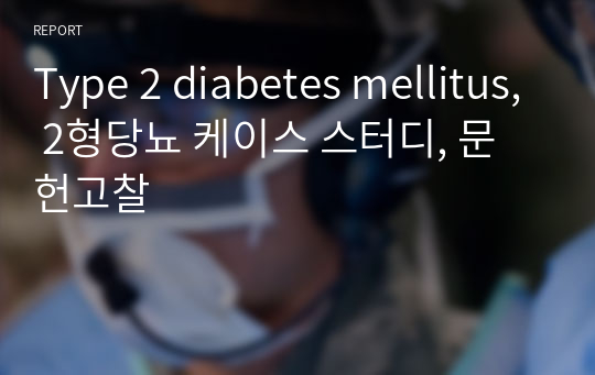 Type 2 diabetes mellitus, 2형당뇨 케이스 스터디, 문헌고찰