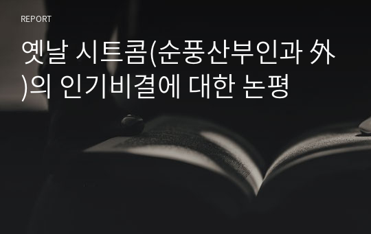 옛날 시트콤(순풍산부인과 外)의 인기비결에 대한 논평