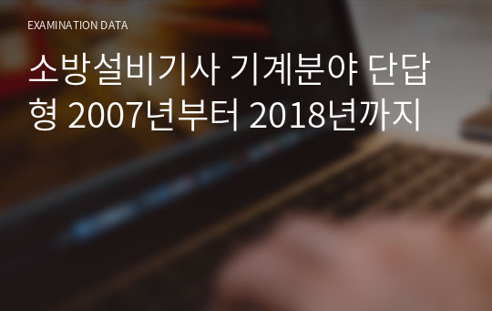 소방설비기사 기계분야 단답형 2007년부터 2018년까지