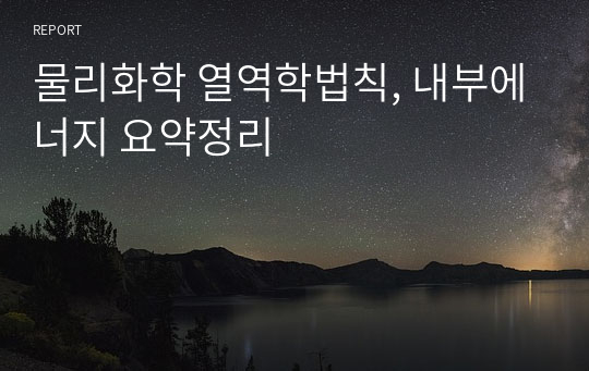 물리화학 열역학법칙, 내부에너지 요약정리