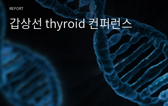 갑상선 thyroid 컨퍼런스 (간호진단2개)