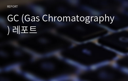 GC (Gas Chromatography) 레포트