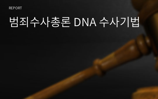 범죄수사총론 DNA 수사기법