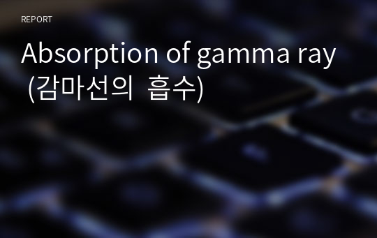Absorption of gamma ray (감마선의  흡수)