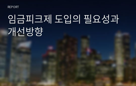 임금피크제 도입의 필요성과 개선방향