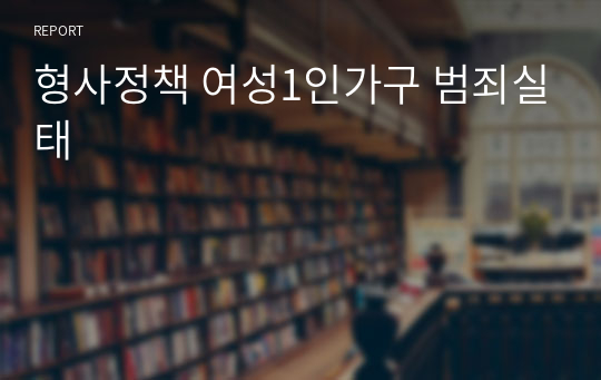 형사정책 여성1인가구 범죄실태