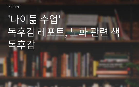 &#039;나이듦 수업&#039; 독후감 레포트, 노화 관련 책 독후감