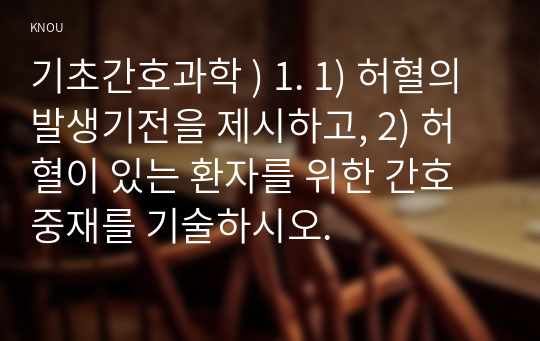 기초간호과학 ) 1. 1) 허혈의 발생기전을 제시하고, 2) 허혈이 있는 환자를 위한 간호중재를 기술하시오.