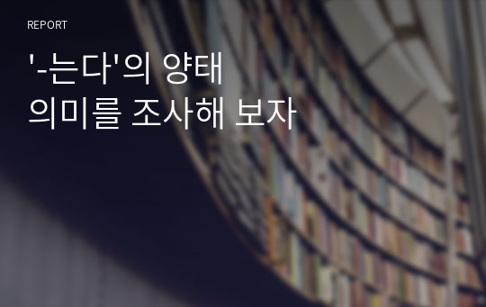 &#039;-는다&#039;의 양태 의미를 조사해 보자