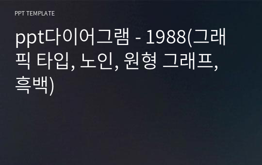 ppt다이어그램 - 1988(그래픽 타입, 노인, 원형 그래프, 흑백)